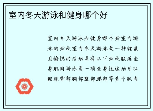室内冬天游泳和健身哪个好
