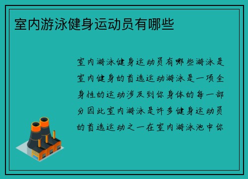 室内游泳健身运动员有哪些