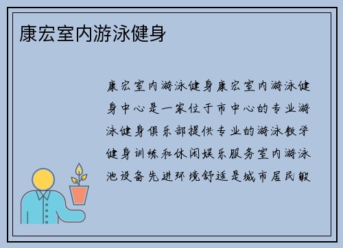 康宏室内游泳健身