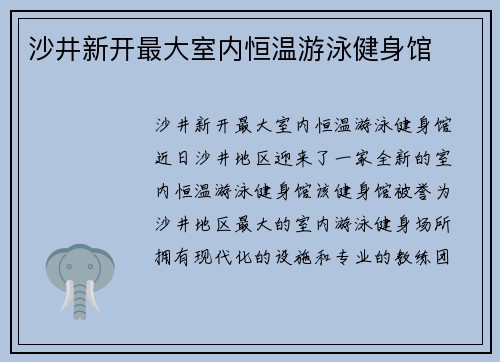 沙井新开最大室内恒温游泳健身馆