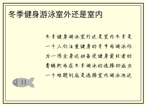 冬季健身游泳室外还是室内