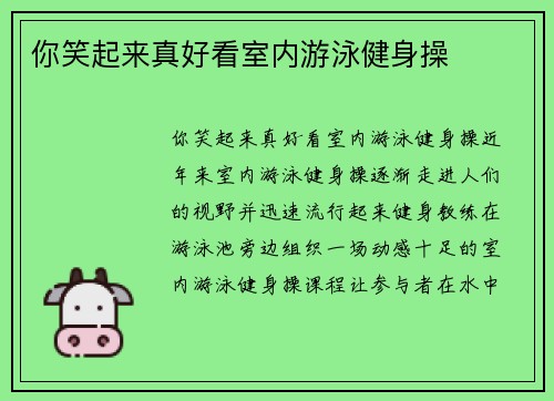 你笑起来真好看室内游泳健身操