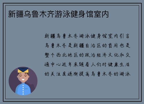 新疆乌鲁木齐游泳健身馆室内