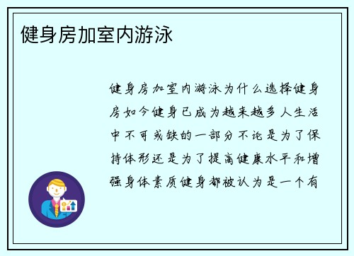 健身房加室内游泳