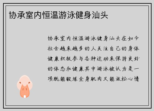 协承室内恒温游泳健身汕头