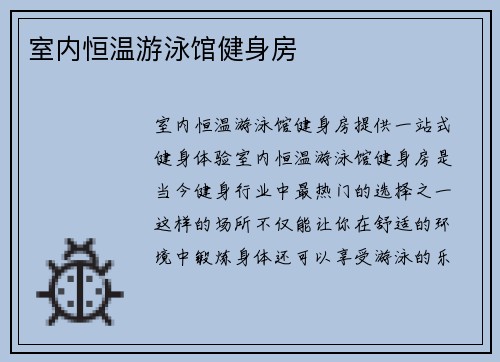 室内恒温游泳馆健身房