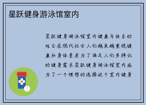 星跃健身游泳馆室内