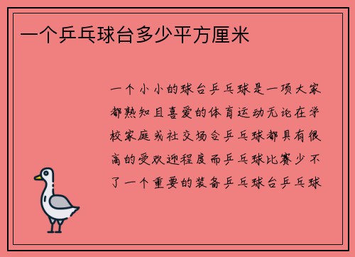一个乒乓球台多少平方厘米