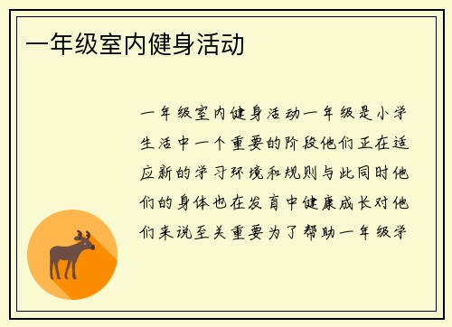一年级室内健身活动