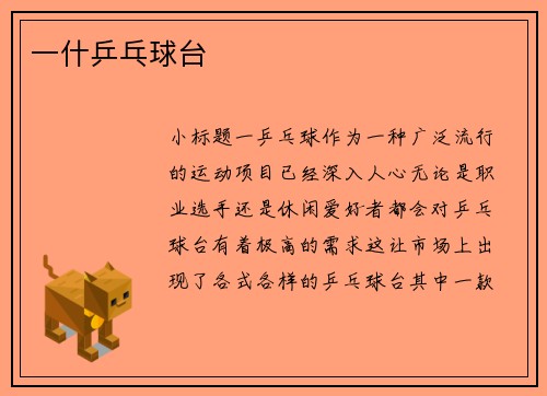 一什乒乓球台