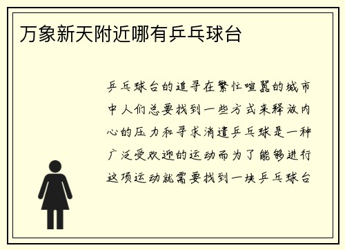 万象新天附近哪有乒乓球台