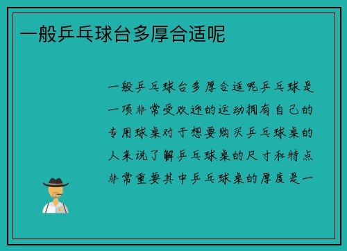 一般乒乓球台多厚合适呢