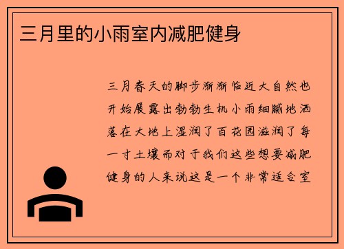 三月里的小雨室内减肥健身