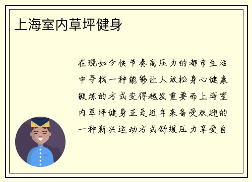 上海室内草坪健身