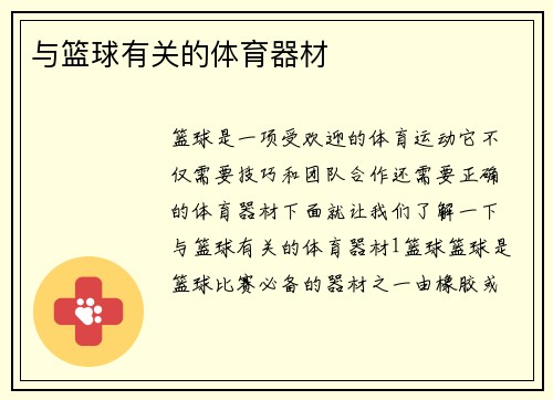 与篮球有关的体育器材