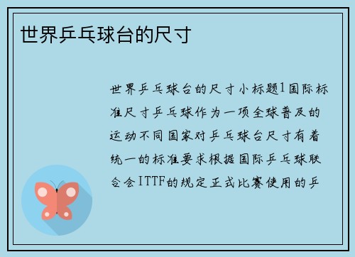 世界乒乓球台的尺寸