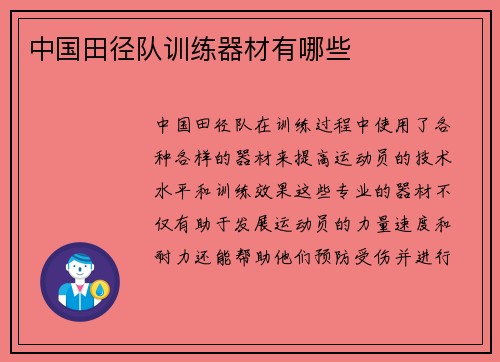 中国田径队训练器材有哪些