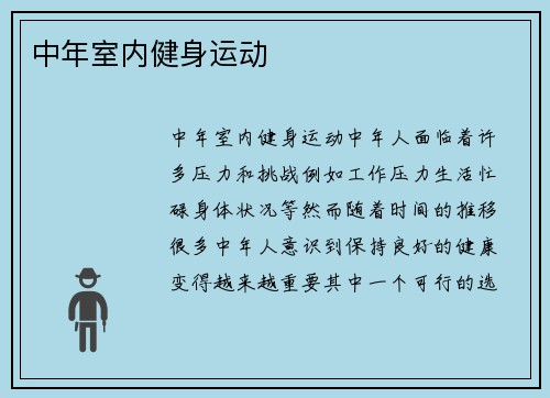 中年室内健身运动