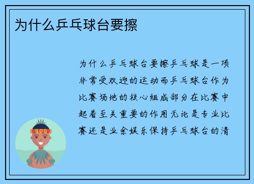 为什么乒乓球台要擦
