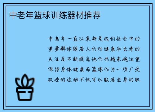 中老年篮球训练器材推荐