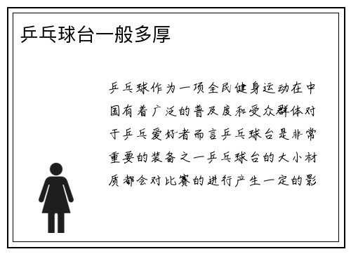 乒乓球台一般多厚