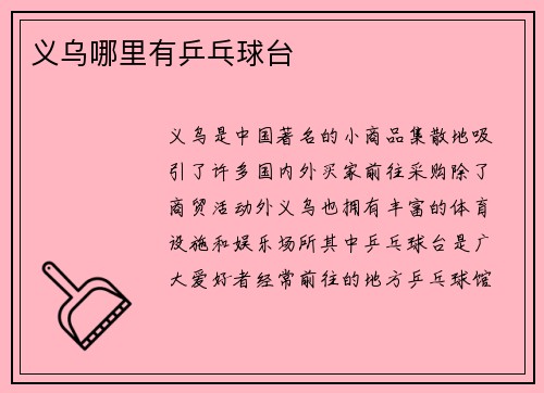 义乌哪里有乒乓球台