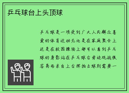 乒乓球台上头顶球