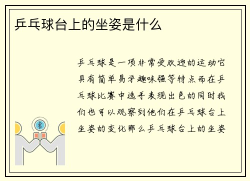 乒乓球台上的坐姿是什么
