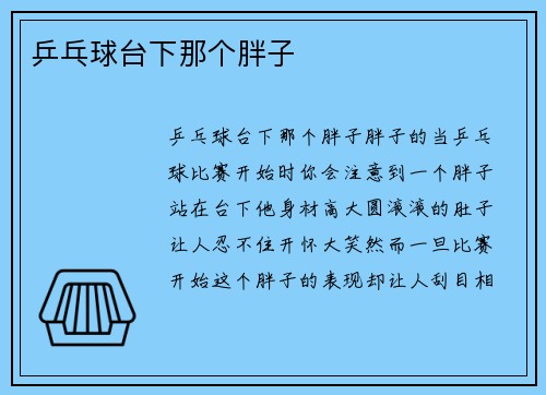 乒乓球台下那个胖子