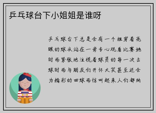 乒乓球台下小姐姐是谁呀