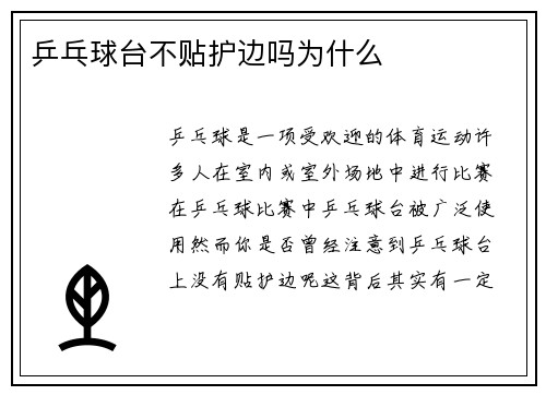 乒乓球台不贴护边吗为什么