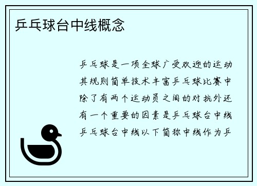 乒乓球台中线概念