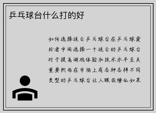 乒乓球台什么打的好