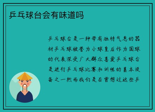 乒乓球台会有味道吗