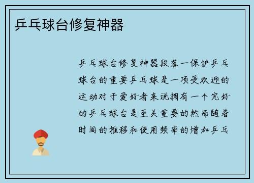 乒乓球台修复神器