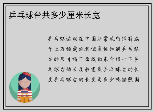 乒乓球台共多少厘米长宽