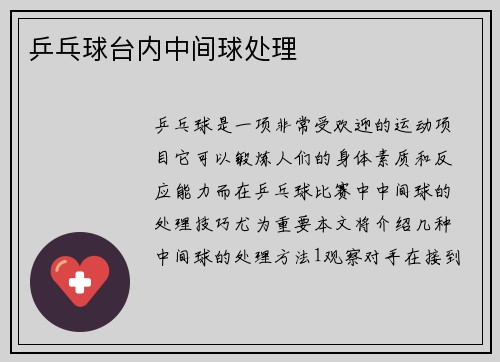 乒乓球台内中间球处理