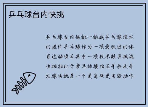乒乓球台内快挑