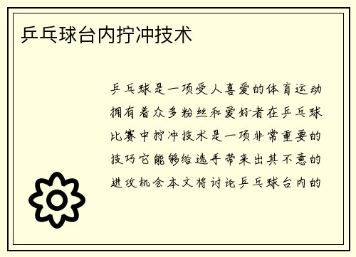 乒乓球台内拧冲技术