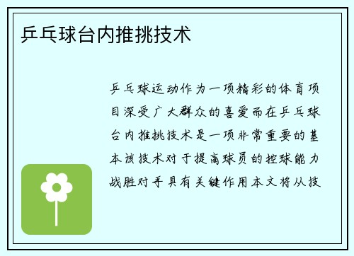 乒乓球台内推挑技术