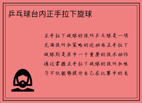 乒乓球台内正手拉下旋球