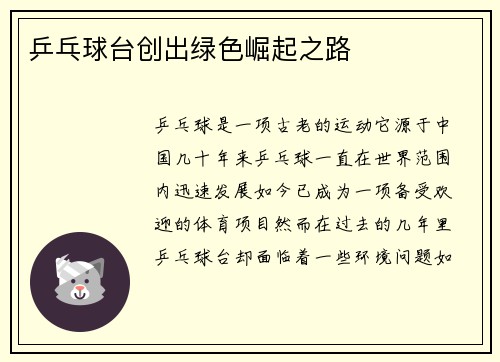 乒乓球台创出绿色崛起之路