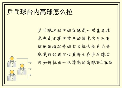 乒乓球台内高球怎么拉