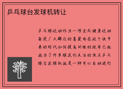 乒乓球台发球机转让