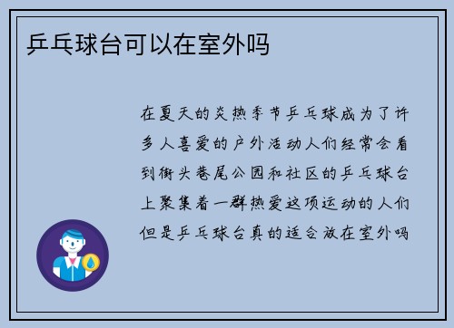 乒乓球台可以在室外吗