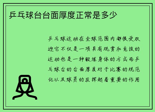 乒乓球台台面厚度正常是多少