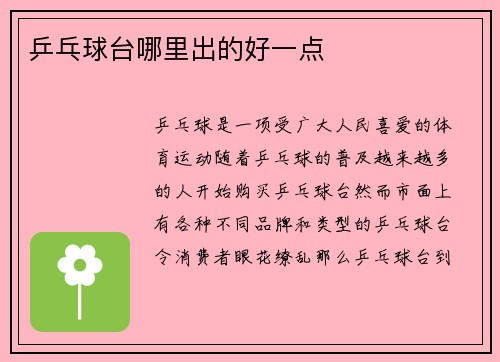 乒乓球台哪里出的好一点