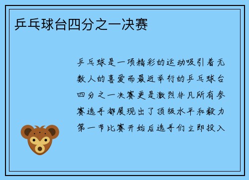 乒乓球台四分之一决赛