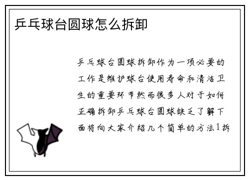 乒乓球台圆球怎么拆卸