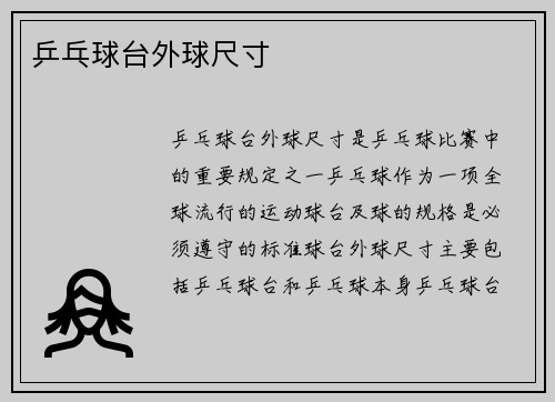 乒乓球台外球尺寸